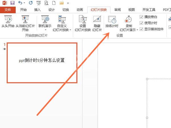 ppt倒计时5分钟怎么设置?ppt设置排练计时操作步骤