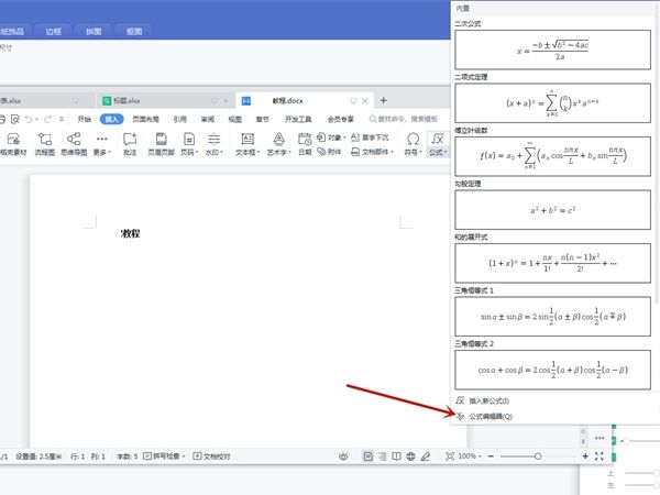 wps公式编辑器怎么调出来?wps查看公式编辑器方法介绍截图