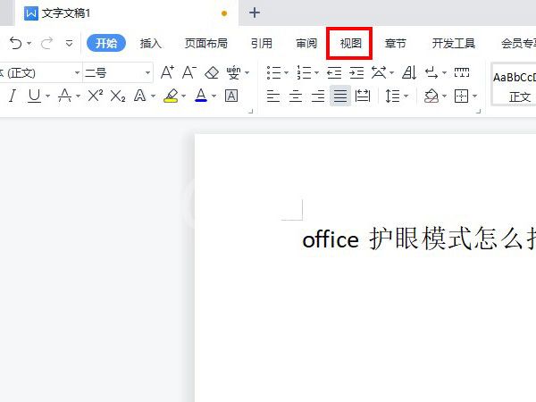 office护眼模式怎么打开?office开启护眼模式方法