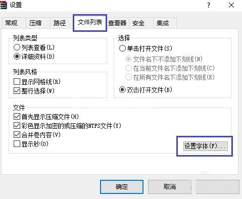 WinRAR如何设置文件列表的字体?WinRAR设置文件列表的字体方法截图