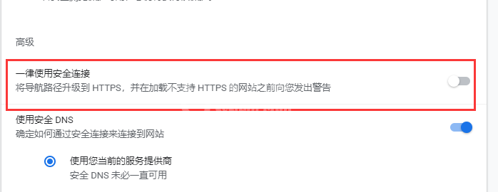 Chrome浏览器如何开启安全连接?Chrome浏览器开启安全连接的方法截图