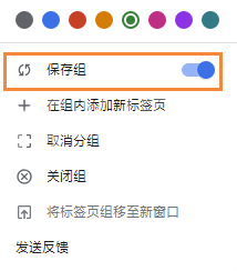 Chrome浏览器保存组功能如何设置?Chrome浏览器保存组功能设置方法截图