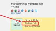 Microsoft Office2016怎么关闭自动更新?Microsoft Office2016关闭自动更新截图