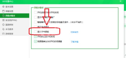 360安全卫士怎么设置不显示天气预报?360安全卫士关闭天气预报的方法截图