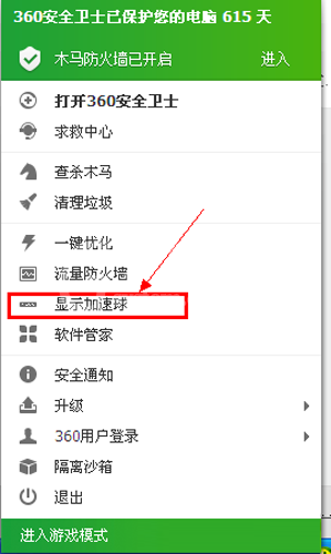 360安全卫士如何打开加速球?360安全卫士打开加速球的方法