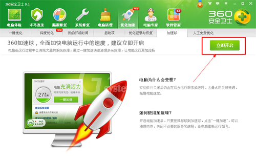 360安全卫士如何打开加速球?360安全卫士打开加速球的方法截图