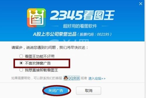 2345看图王怎么关掉弹窗广告?2345看图王关掉弹窗广告的方法截图