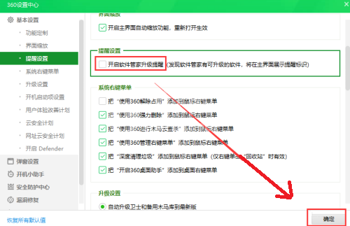 360安全卫士怎么关闭软件管家升级提醒?360安全卫士关闭软件管家升级提醒教程截图
