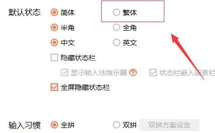 搜狗输入法繁体字如何设置？搜狗输入法繁体字设置方法截图