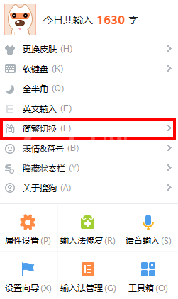 搜狗输入法繁体字如何设置？搜狗输入法繁体字设置方法截图