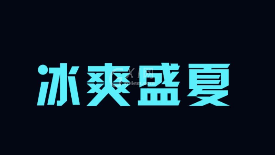 ps怎么设计清凉字体?ps设计清凉字体教程