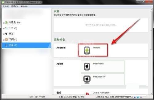 utorrent怎么添加设备?utorrent添加设备教程截图