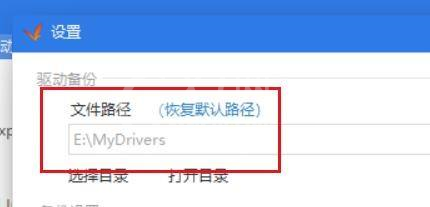驱动精灵怎么更改备份路径?驱动精灵更改备份路径教程截图