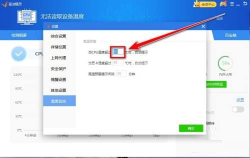 驱动精灵怎么设置CPU预警温度?驱动精灵设置CPU预警温度教程截图