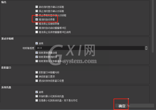 OBS Studio输出推流时如何开启自动录像?OBS Studio输出推流时开启自动录像的方法截图