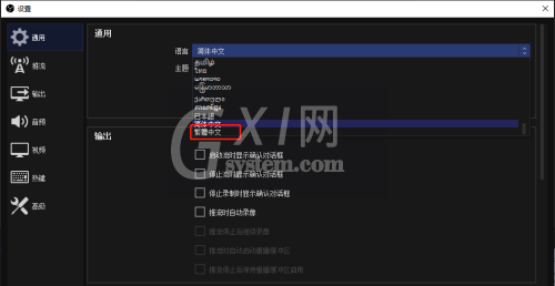 OBS Studio怎么设置繁体字?OBS Studio设置繁体字的方法截图