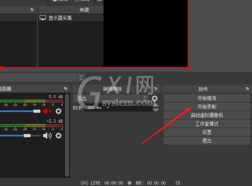 OBS Studio怎么选择录屏区域？OBS Studio选择录屏区域教程截图