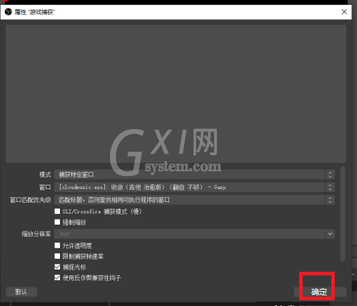 OBS Studio如何捕获进程?OBS Studio捕获进程的方法截图