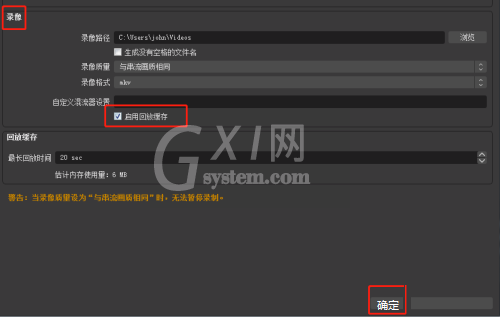 OBS Studio自定义混流器设置如何开启回放缓存功能?OBS Studio开启回放缓存功能的方法截图