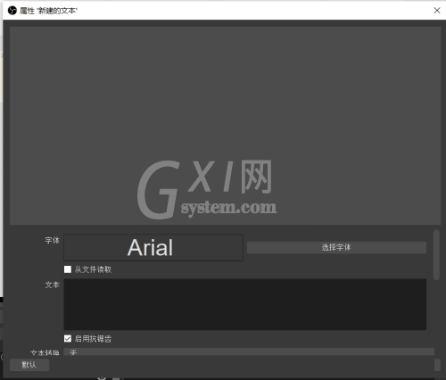 OBS Studio如何设置文本?OBS Studio设置文本的方法截图