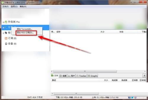 utorrent怎么添加rss订阅?utorrent添加rss订阅教程截图