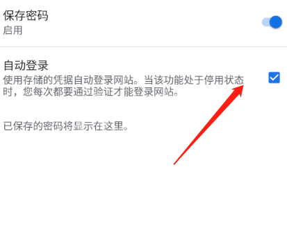 谷歌浏览器怎么开启自动登录?谷歌浏览器开启自动登录教程截图