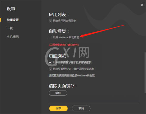 腾讯wegame怎么开启自动修复?腾讯wegame开启自动修复方法截图