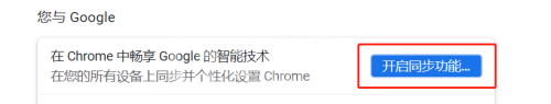 谷歌浏览器怎么同步个性化设置?谷歌浏览器同步个性化设置教程截图