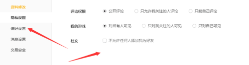 腾讯wegame怎么进行隐私设置？腾讯wegame进行隐私设置方法截图