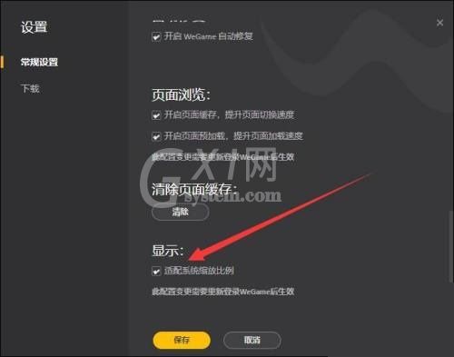 腾讯wegame怎么开启适配系统缩放比例?腾讯wegame开启适配系统缩放比例教程截图