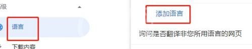 谷歌浏览器怎么添加语言?谷歌浏览器添加语言方法截图