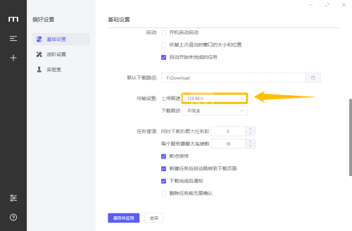 motrix怎么设置上传限速?motrix设置上传限速教程截图