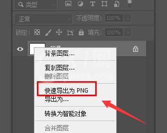 ps图层怎么转换PNG图片？ps图层转换PNG图片教程截图