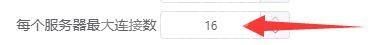 motrix怎么设置每个服务器最大连接数?motrix设置每个服务器最大连接数方法截图
