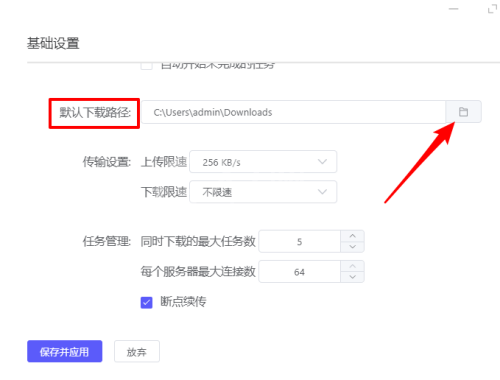 motrix怎么设置默认下载路径?motrix设置默认下载路径方法截图