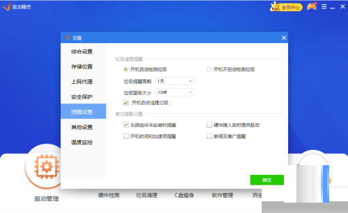 驱动精灵开机自动清理垃圾怎么关闭?驱动精灵开机自动清理垃圾关闭方法截图