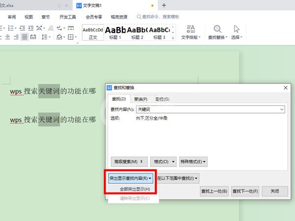 WPS怎么查找关键词?WPS查找关键词教程截图