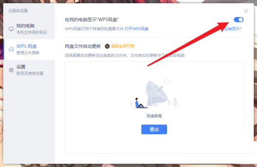 WPS怎么取消WPS网盘显示?WPS取消WPS网盘显示方法截图