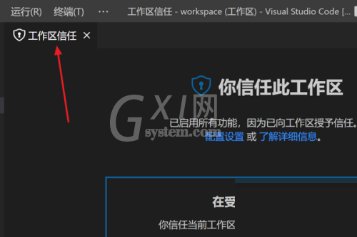 Vscode怎么管理工作区信任?Vscode管理工作区信任教程截图