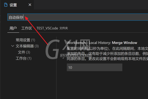 Vscode怎么设置自动保存?Vscode设置自动保存方法截图