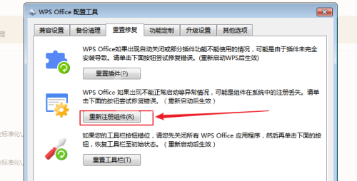 WPS怎么重新注册组件?WPS重新注册组件教程截图