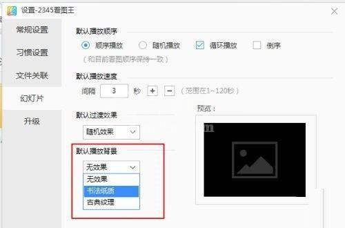 2345看图王怎么设置幻灯片播放背景？2345看图王设置幻灯片播放背景教程截图