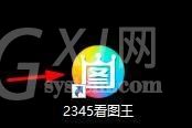 2345看图王怎么开启RAW文件原图查看?2345看图王开启RAW文件原图查看方法