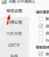 2345看图王怎么开启RAW文件原图查看?2345看图王开启RAW文件原图查看方法截图