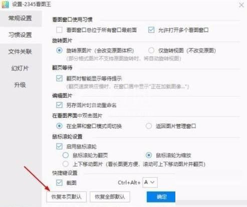 2345看图王如何恢复本页默认设置?2345看图王恢复本页默认设置方法截图