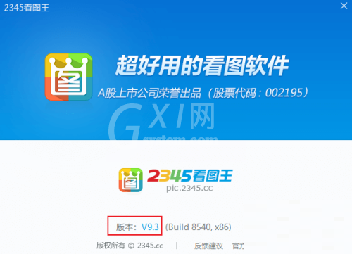 2345看图王怎么查看版本号?2345看图王查看版本号方法截图