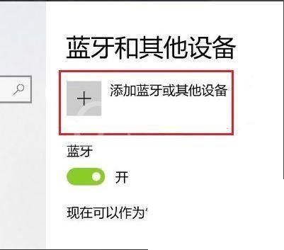 win10蓝牙怎么搜索ps4手柄?win10蓝牙搜索ps4手柄教程截图