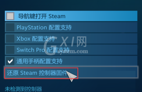 steam怎么还原steam控制器固件？steam还原steam控制器固件方法截图