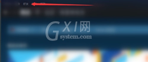 steam好友列表怎么设置？steam好友列表设置方法截图