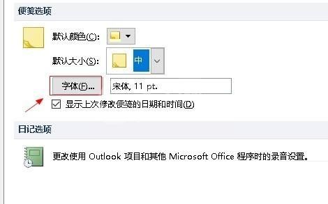 outlook怎么设置便笺字体?outlook设置便笺字体方法截图